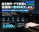 あなたの音源を低価格・短納期で簡易MIXします AIプラグインを活用したインスタントMIX イメージ1