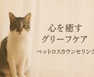 あなたの心に寄り添うグリーフケア。お話お聞きします 大切な家族を喪った悲しみに寄り添います イメージ1