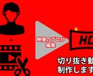 映像のプロが切り抜き動画を制作します 高品質・低価格でyoutuberの切り抜き動画を制作 イメージ1