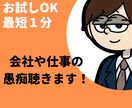 サラリーマン向け！会社や仕事の愚痴いっぱい聞きます いっぱい言い訳してネガティブをポジティブに変えよう！！ イメージ1