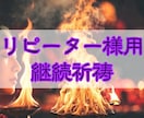 リピーター様限定※月4回、継続的に祈祷します 一度動いた流れを、止めずに加速させましょう イメージ1