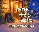 頑張りすぎたあなたの愚痴・悩みを聴きます 夜カフェで女性の話し相手。ひみつも雑談も1分からOK イメージ3