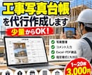 工事写真台帳を少量から代行作成します リフォーム・新築・公共工事の写真整理をお手伝い イメージ2