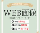 期間限定!格安の1,500円でデザインいたします Web画像全般承っております! イメージ1