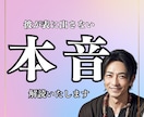 彼の本音、聞いてみますか？心の奥を視る霊視をします 不安の奥にある真実を。彼の“本当の気持ち”を視ます イメージ1