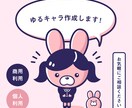 商用利用可！あなただけのキャラクターを作成します シンプルだけど個性的で可愛いらしいテイストが得意です♪ イメージ1