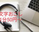 動画、音声からの文字おこし承ります 1分50円〜年内はお試し価格で！ イメージ1