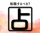 転職するべき? 迷いの答え、カードが導きます 仕事のモヤモヤをスッキリさせたい方へ イメージ1