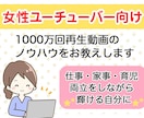 女性たちのYoutubeチャンネルをコンサルします 1000万回再生動画と継続した成功チャンネルのノウハウを伝授 イメージ1