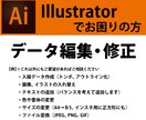 Illustratorのデータ編集・修正いたします 迅速かつ丁寧なお仕事を心掛けております イメージ1