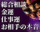 人生全般★金運や仕事運など気になることを占います ★総合★あなたの気持ちを整理してタロットにヒントをもらいます イメージ1