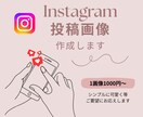 Instagramの投稿画像を作成します ココナラ初心者のため低価格提供中です。 イメージ1