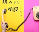 いきなりwebサイトの購入は不安◆相談お受けします 購入の方は、こちらの電話料金を差し引いて専用をお作りします！ イメージ1