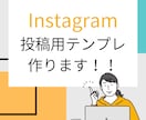 Instagram投稿用テンプレ作ります 毎回のデザインを考える手間を省けます！ イメージ1