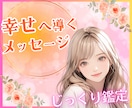 スピリチュアル鑑定✨あなたを幸せな未来へ導きます 心に寄り添うじっくり鑑定♡お悩みの答えをあなたと紐解きます イメージ1