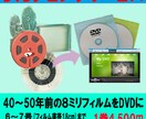 8ミリフィルム(6~7号)をDVDにダビングします 元フィルム1巻分（ダビング枚数1）の価格です イメージ1