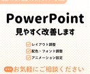 PowerPoint資料を見やすく改善します 配置・配色・フォントを見やすく調整 イメージ1