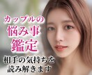 カップルの悩み事◆相手の気持ちを解決します ❣️タロット鑑定・1000文字・24時間以内にお届け❣️ イメージ1