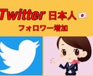 販売数1000件超！Twitter日本人増加します ゆっくり増加可能！顧客満足度！実績！高評価サービス！ イメージ2
