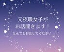 元夜職女子が色々とお話聞きます お仕事の悩み、愚痴、、経験者だからこそ沢山聞きます！ イメージ1