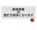 新規事業の「壁打ち」を通じてアイデアを前進させます アイデアの輪郭をクリアにし、次の一歩を見つける対話セッション イメージ1