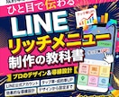 LINEのリッチメニュー作ります 安い、でも「安い」だけじゃない！ イメージ1