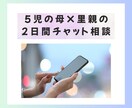 里親で5児の母が【2日間】子育ての相談に対応します カウンセリング▪︎心理学▪︎脳科学で納得のアドバイス♪ イメージ1