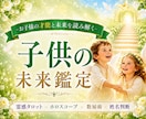 お子様の才能/向き不向き/進路など細かく鑑定します ✨霊感タロット×ホロスコープ×数秘術×姓名判断で深掘り鑑定✨ イメージ1