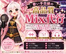 初めてでも大丈夫!!あなたの歌をMIXします 歌い手目線の高品質MIX【ピッチ修正込み】 イメージ1