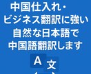 EC対応・日本人が自然にビジネス中国語翻訳をします 中国現地事情に強い日本人が多様な要望に迅速・丁寧に対応！ イメージ1