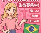 初心者向けポルトガル語教えます 楽しく学べる初心者にも優しい講座を提供！ イメージ1