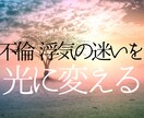 霊視と波動で、不倫•浮気の迷いを光に変え導きます あなたの不安に寄り添い、未来への希望を灯すスピリチュアル鑑定 イメージ1
