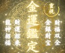 覚醒☆金運を呼び覚ましお金の不安がスッと消えます 金運停滞の原因を霊視|お金に愛される引き寄せ体質へ イメージ1
