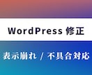 WordPressの不具合・表示崩れを修正します 小さな修正から相談ベースで対応します イメージ1