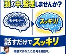 考えがまとまらない時の思考整理を手伝います。ます 心の管理栄養士があなたの脳内を棚卸し。話してスッキリさせます イメージ1
