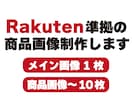 楽天市場に対応した商品画像を制作します ショップ運営を効率的にサポート イメージ1