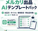 メルカリ出品文AIテンプレ渡します 出品文と価格設定をかんたん整理 イメージ1