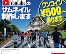 YOUTUBEのサムネイル制作します YOUTUBEのサムネイル制作します イメージ1