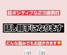 どんな悩みでもポジティブな私が解決します 悩んでること、誰にも言えないことを話してスッキリしましょう！ イメージ1