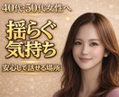 40代・50代女性｜揺らぐ気持ちお聴きします 更年期・孤独・心のモヤモヤ…一人で抱えないで大丈夫☘️ イメージ1