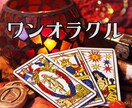 ワンオラクル！カードからのメッセージをお伝えします あなたの運気アップのお守りに。 イメージ1