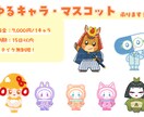 ゆるキャラ・マスコットキャラクター作成します 地域特性や性質を活かしたかわいいキャラクターを作成します イメージ1