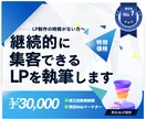 継続的に集客できるLPをライティングします Webマーケティングのベンチャー企業で実務経験あり イメージ1