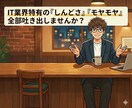 IT業界の誰にも言えない『モヤモヤ』聞きます まとまらないモヤモヤや、ちょっとした弱音でも大丈夫です イメージ1