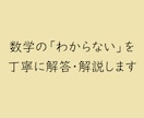 数学の「わからない」を丁寧に解答・解説します 丁寧に解説し、「なぜそうなるか」まで分かる解説を作成します！ イメージ1