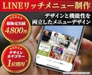 LINEリッチメニューをプロがデザイン・作成します デザインと機能性を両立したラインリッチメニューをプロが制作 イメージ1