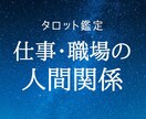 職場の人間関係を攻略。タロットで解決策を占います もう一人で悩まないで。現実的な視点と安心で解決へ導きます。 イメージ1