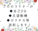 お急ぎOK！ライターが自己PR・志望動機添削します 即日納品も可！作成レベルの書き換えも可。転職・就活・受験等に イメージ1