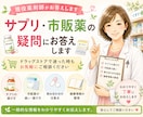 サプリや市販薬の疑問に現役薬剤師がお答えします ドラッグストアで迷った時も気軽にご相談ください イメージ1