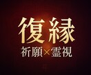 最強復縁祈願♡別れた恋人との未来を霊視します 24h以内・祈願×霊視フル鑑定!! イメージ3